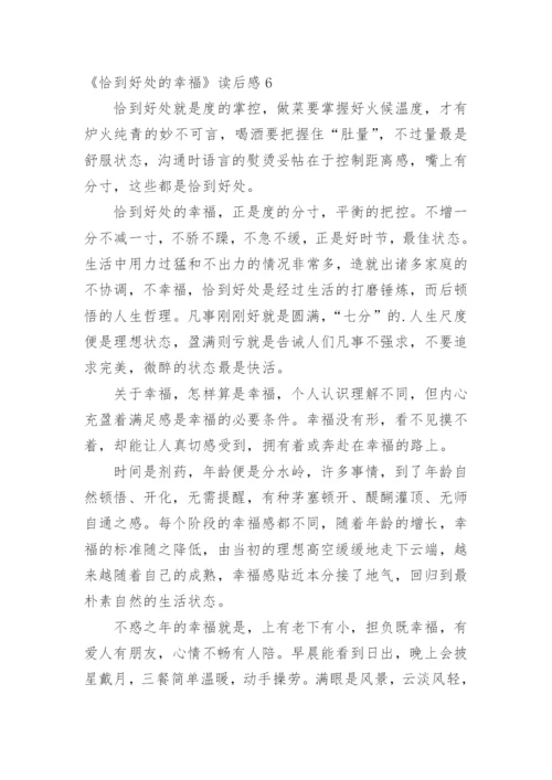 《恰到好处的幸福》读后感.docx