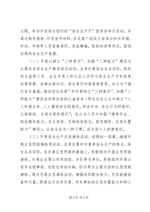 交通局安全生产月实施方案.docx