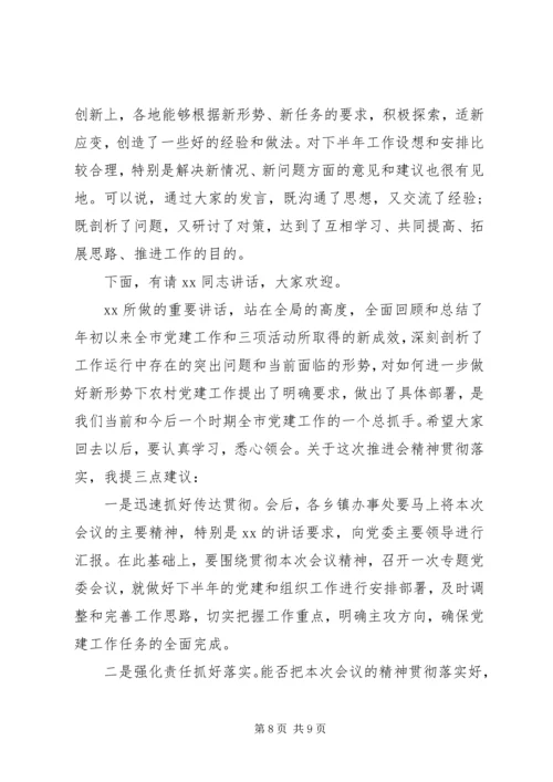 最新党建工作会议主持词.docx