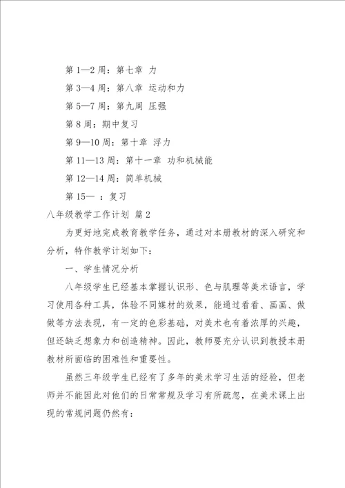 八年级教学工作计划模板集锦七篇