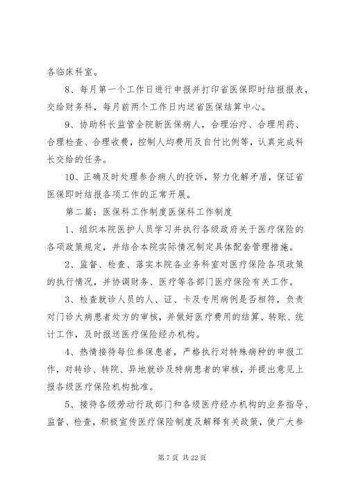 医保科管理制度.docx