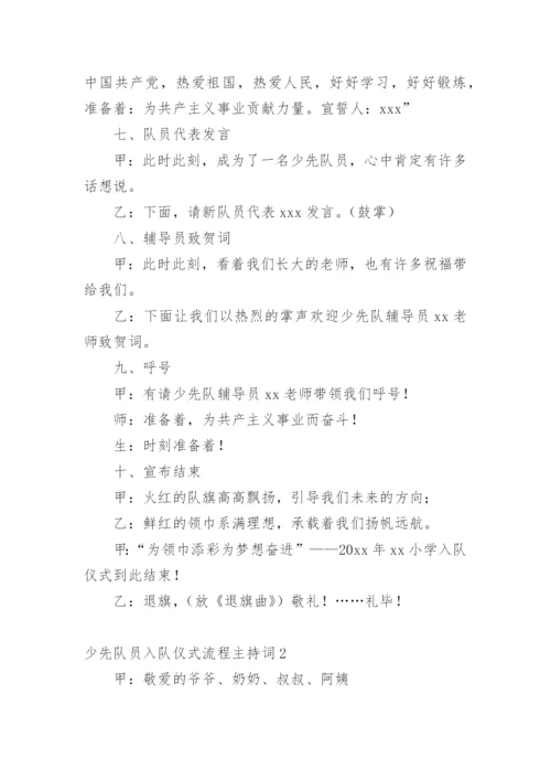 少先队员入队仪式流程主持词.docx