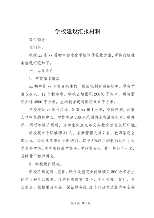 学校建设汇报材料 (38).docx