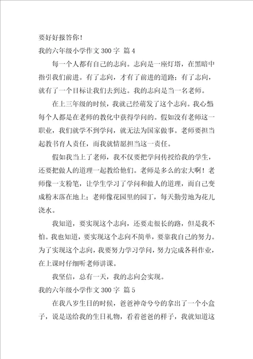 我的六年级小学作文300字