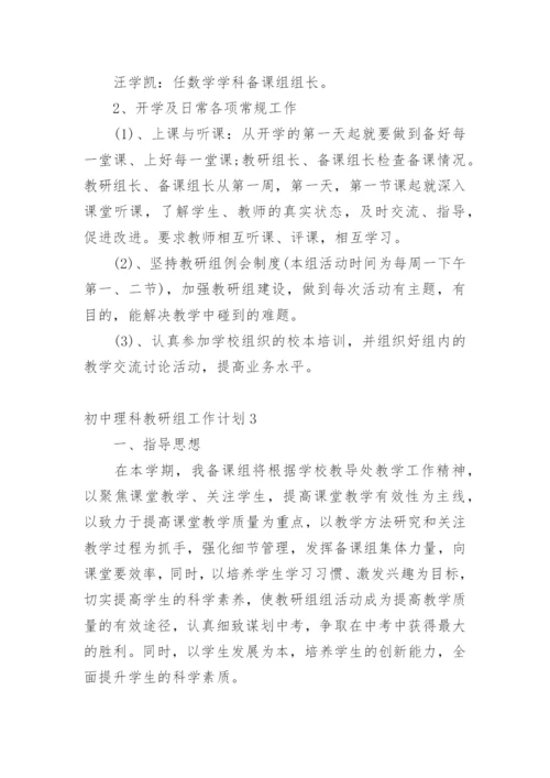 初中理科教研组工作计划.docx