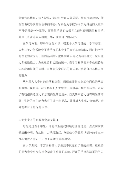 毕业生个人的自我鉴定范文10篇.docx