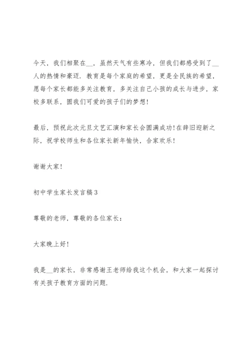 初中学生家长发言稿.docx