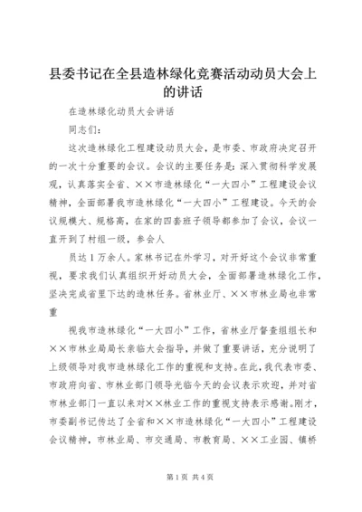 县委书记在全县造林绿化竞赛活动动员大会上的讲话.docx