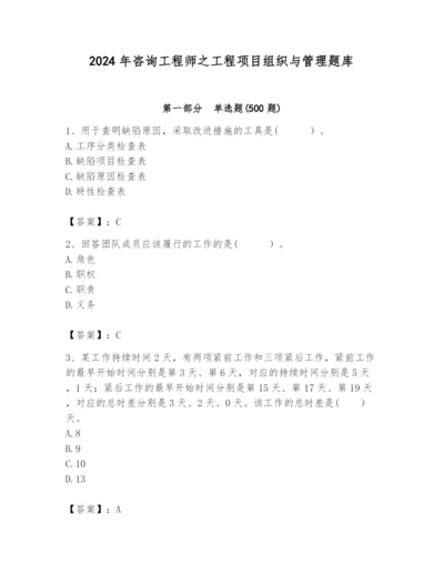 2024年咨询工程师之工程项目组织与管理题库【完整版】.docx