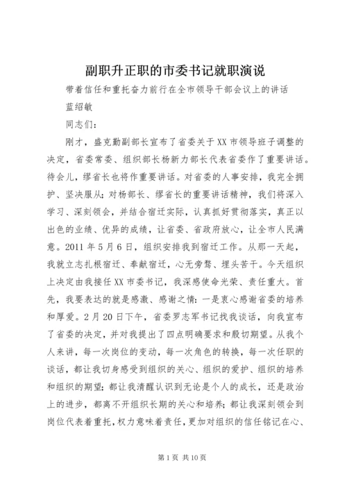 副职升正职的市委书记就职演说.docx