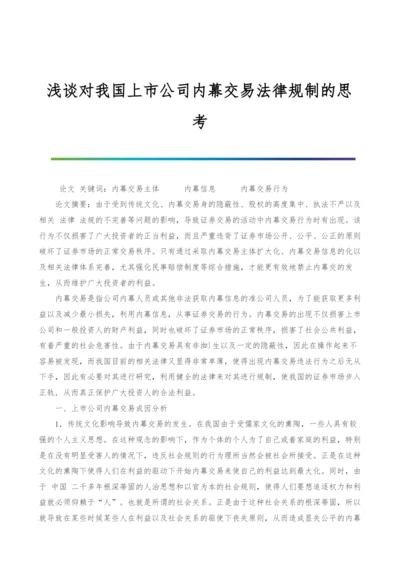 浅谈对我国上市公司内幕交易法律规制的思考.docx