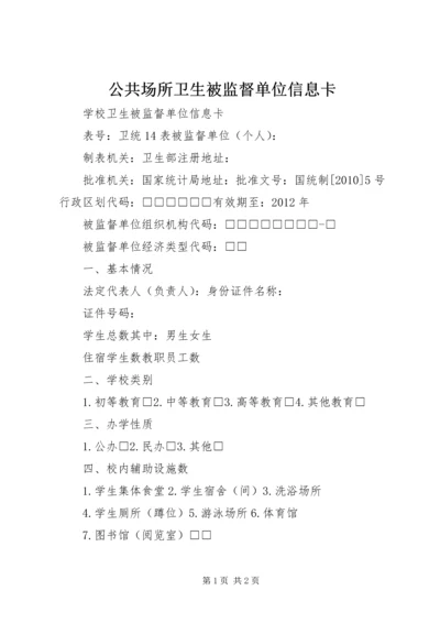 公共场所卫生被监督单位信息卡 (4).docx