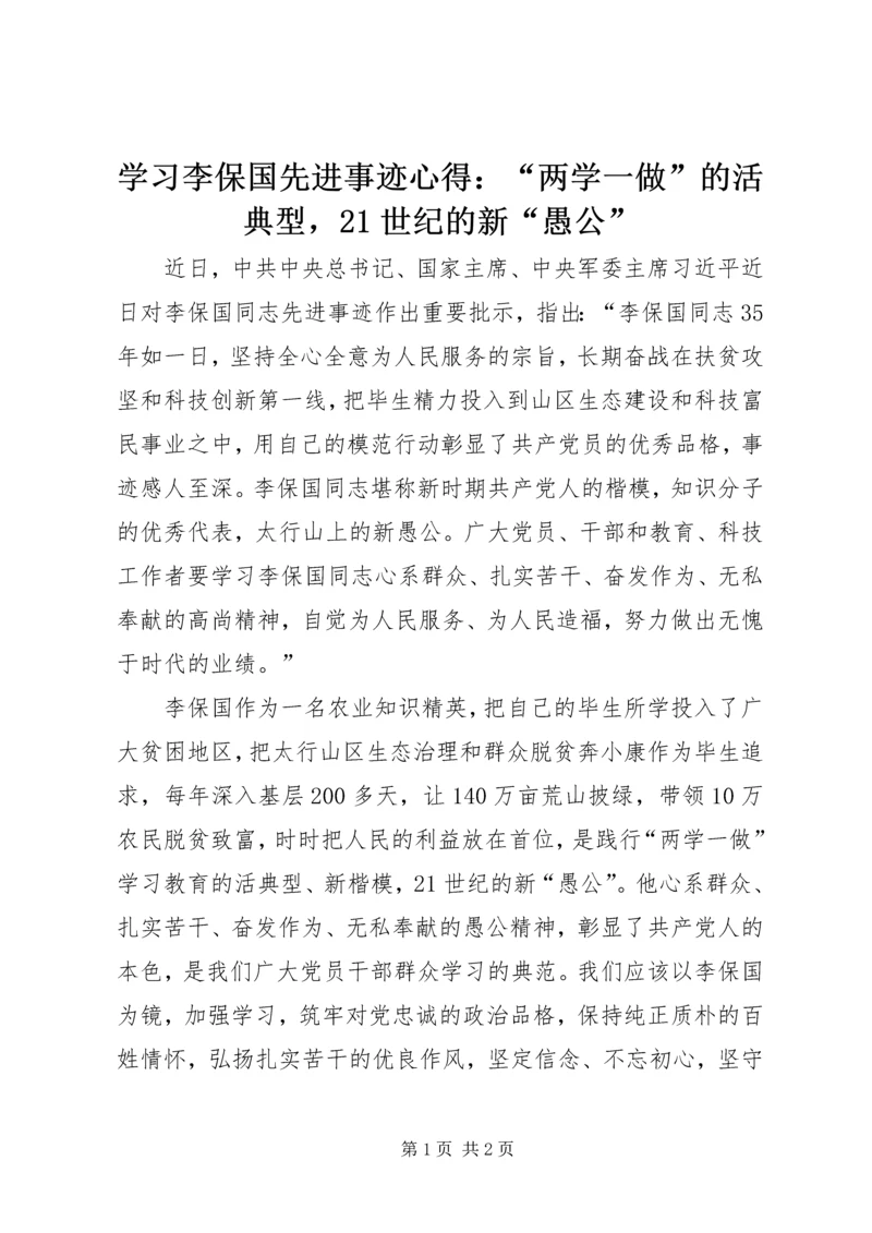 学习李保国先进事迹心得：“两学一做”的活典型，21世纪的新“愚公”.docx