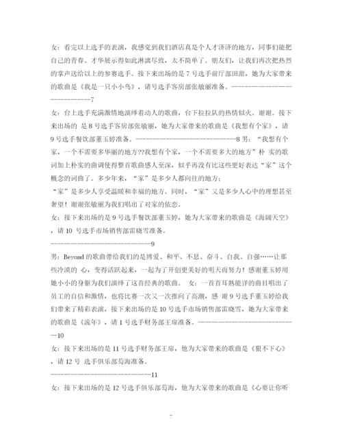 精编之经典范文唱歌比赛主持稿.docx