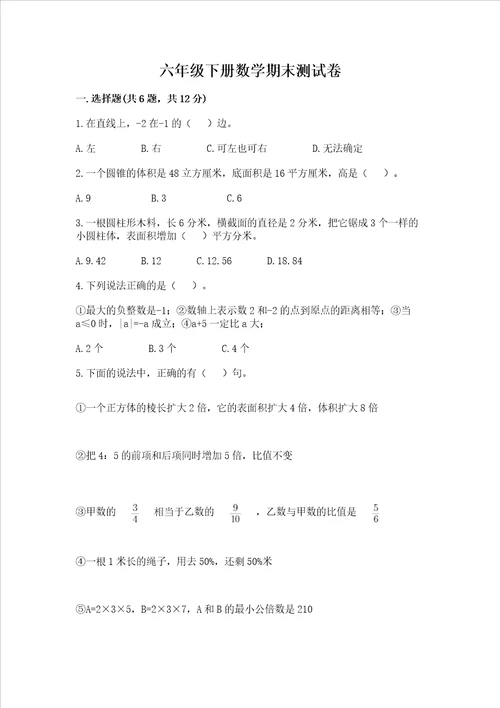 六年级下册数学期末测试卷附完整答案各地真题