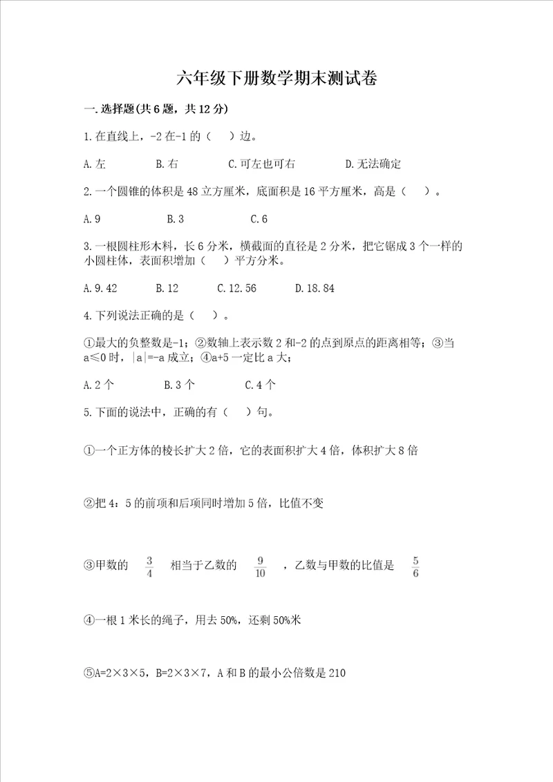 六年级下册数学期末测试卷附完整答案各地真题