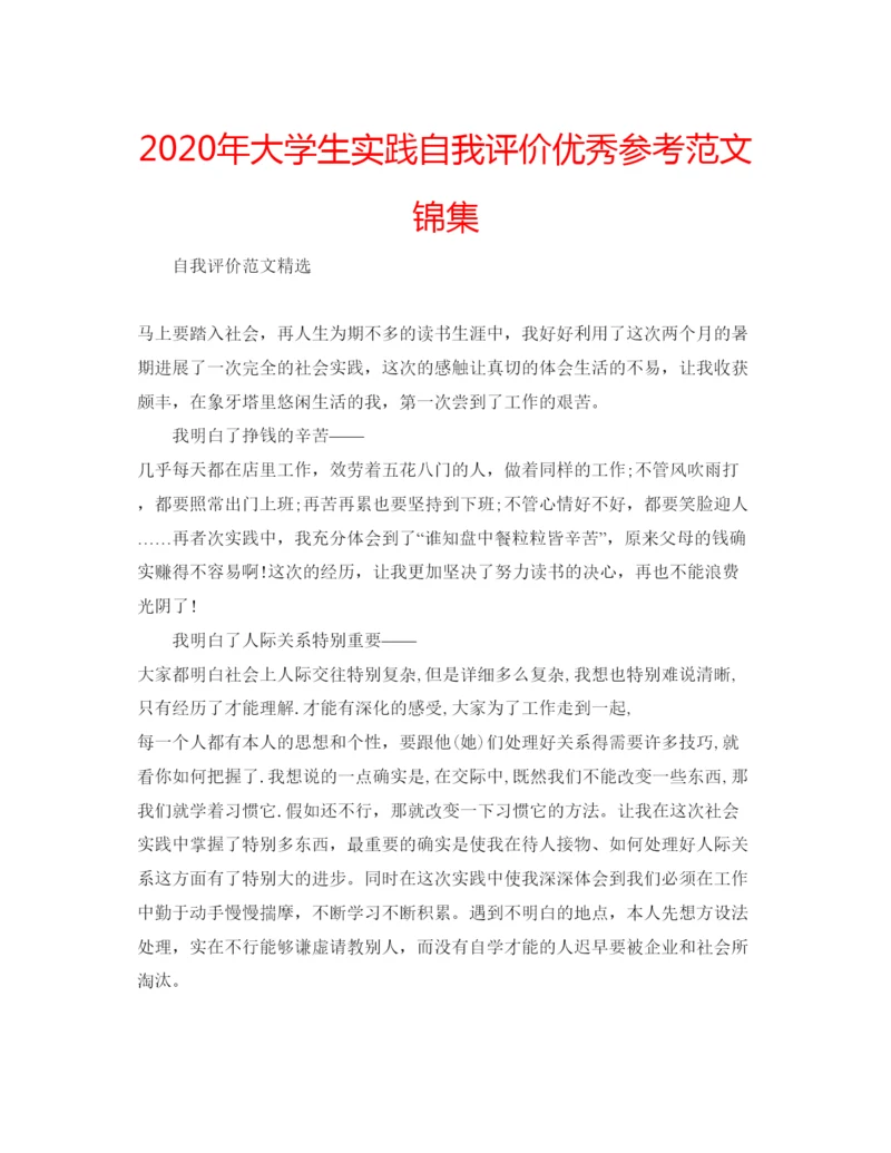 精编年大学生实践自我评价优秀参考范文锦集.docx