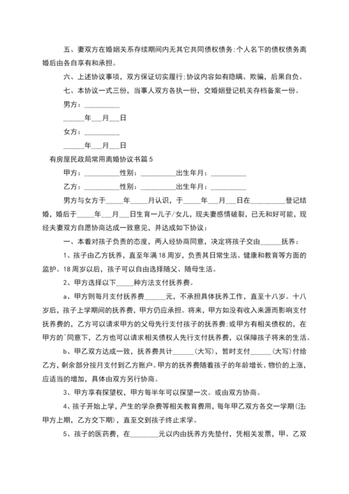 有房屋民政局常用离婚协议书(13篇完整版).docx