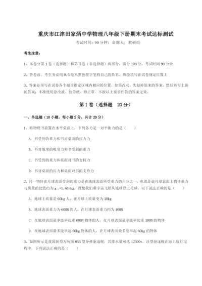 滚动提升练习重庆市江津田家炳中学物理八年级下册期末考试达标测试练习题（详解）.docx
