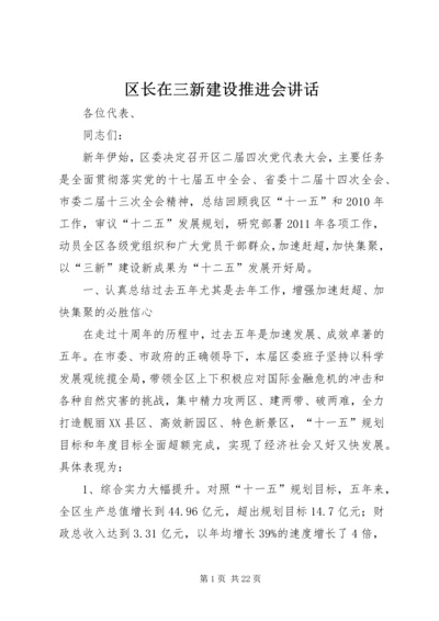 区长在三新建设推进会讲话.docx