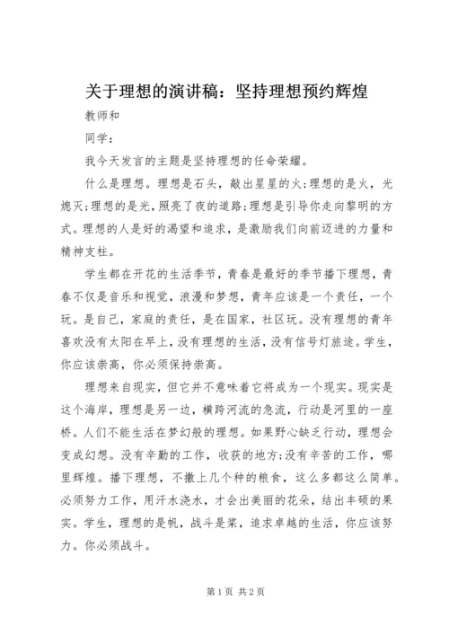 关于理想的演讲稿：坚持理想预约辉煌.docx