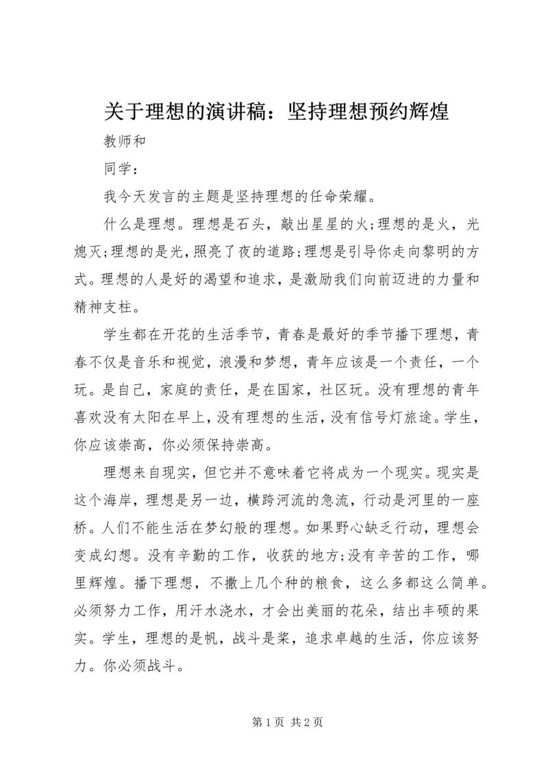 关于理想的演讲稿：坚持理想预约辉煌.docx