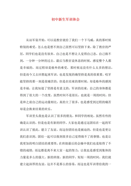 初中新生军训体会.docx