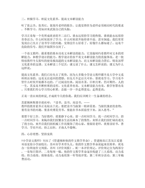 暑期小学语文教师培训体会心得6篇