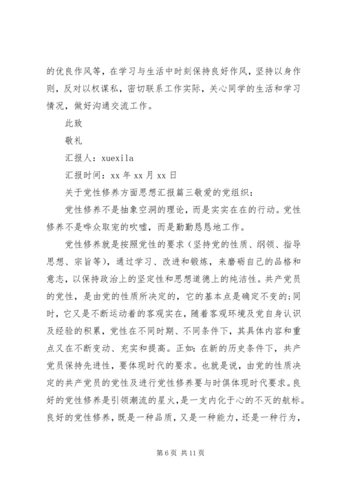 思想及党性修养方面.docx