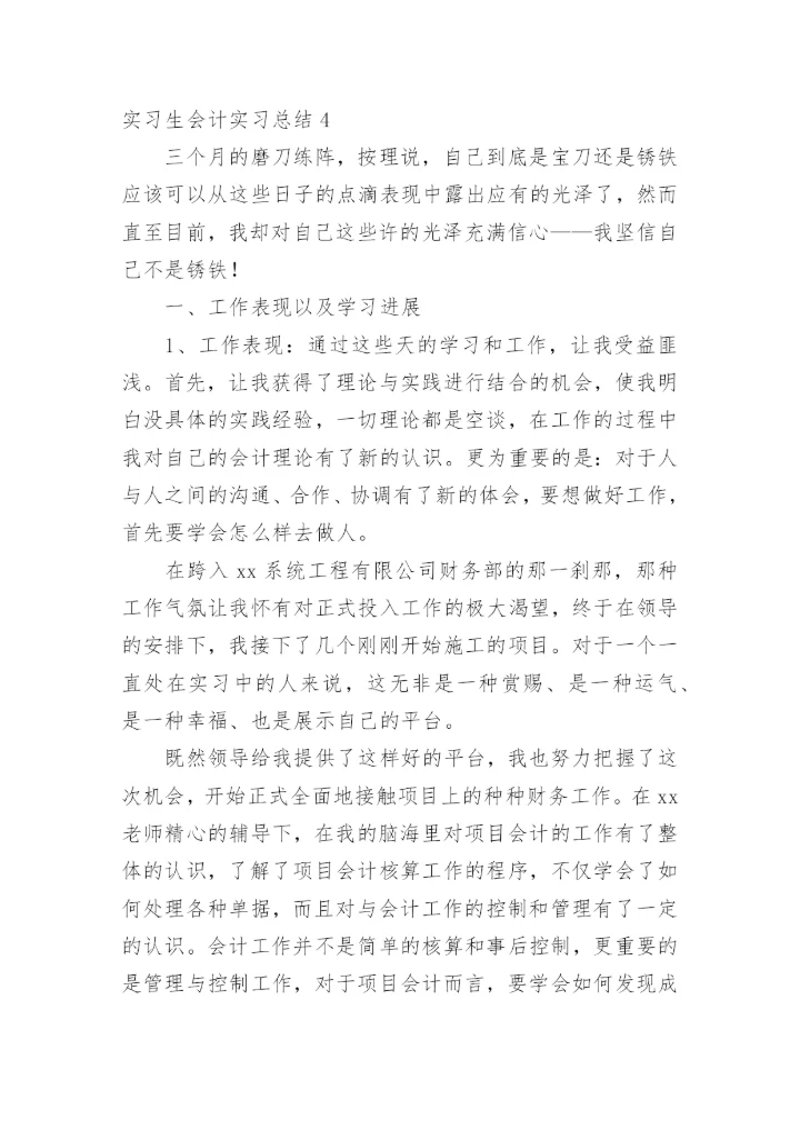 实习生会计实习总结.docx