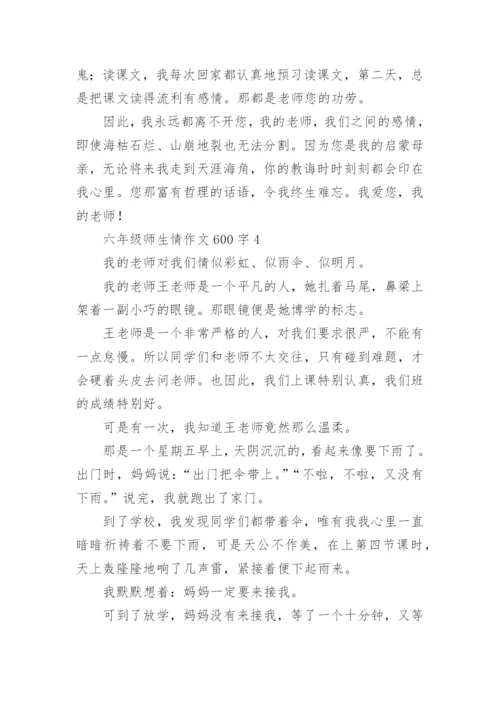 六年级师生情作文600字.docx