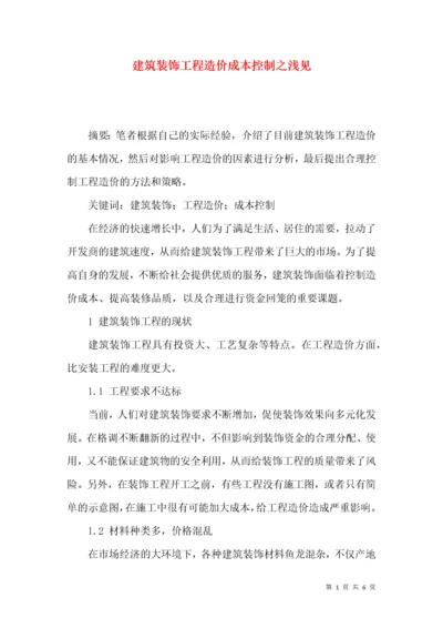 建筑装饰工程造价成本控制之浅见.docx