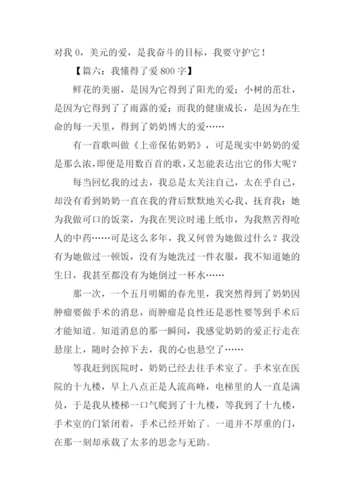 作文我懂得了.docx