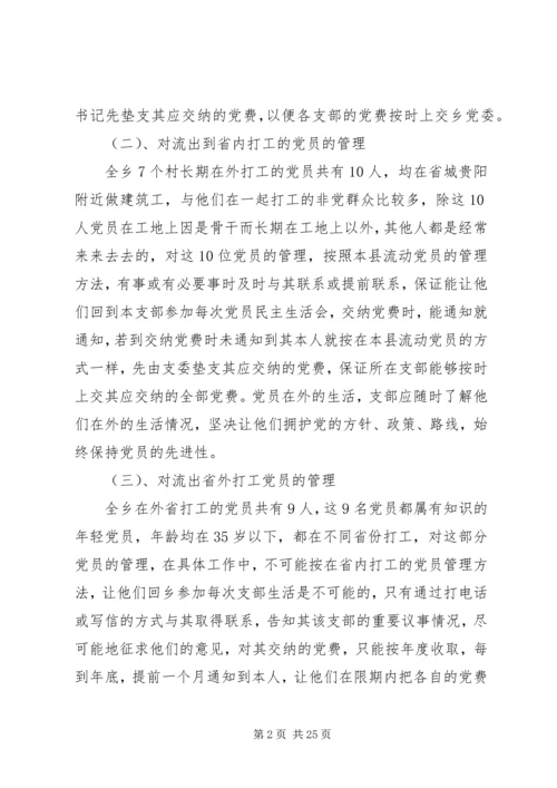 第一篇：乡镇流动党员管理调研报告文章标题：乡镇流动党员管理调研报告.docx