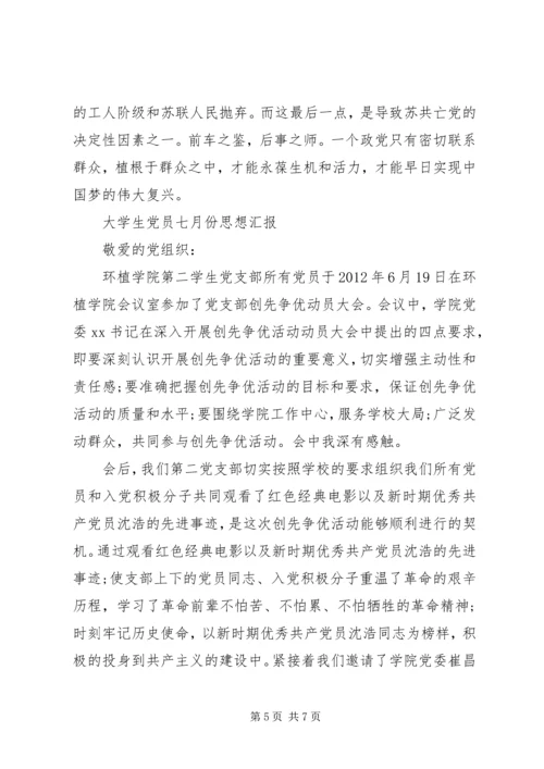 党员七月份思想汇报.docx