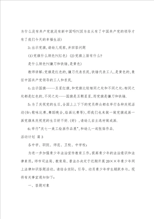 活动计划模板汇总6篇项目计划书模板