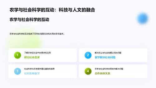 农学视角：社会融合探究