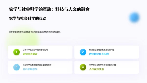 农学视角：社会融合探究