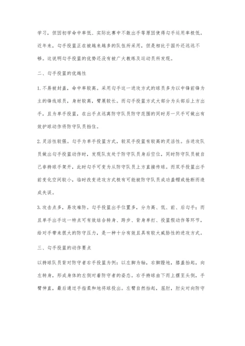 浅谈篮球勾手投篮的作用及训练方法.docx