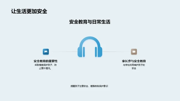 家校共筑安全防线