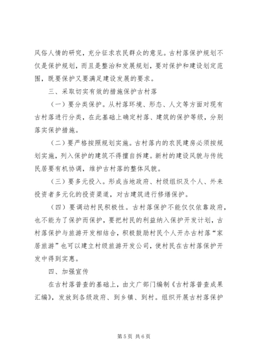宁国古村落调研报告范文.docx