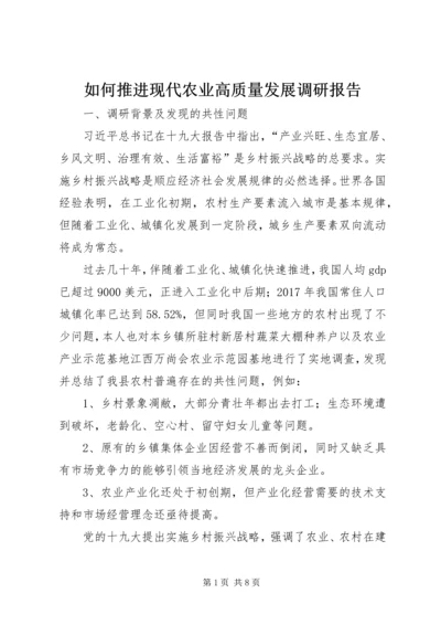 如何推进现代农业高质量发展调研报告.docx