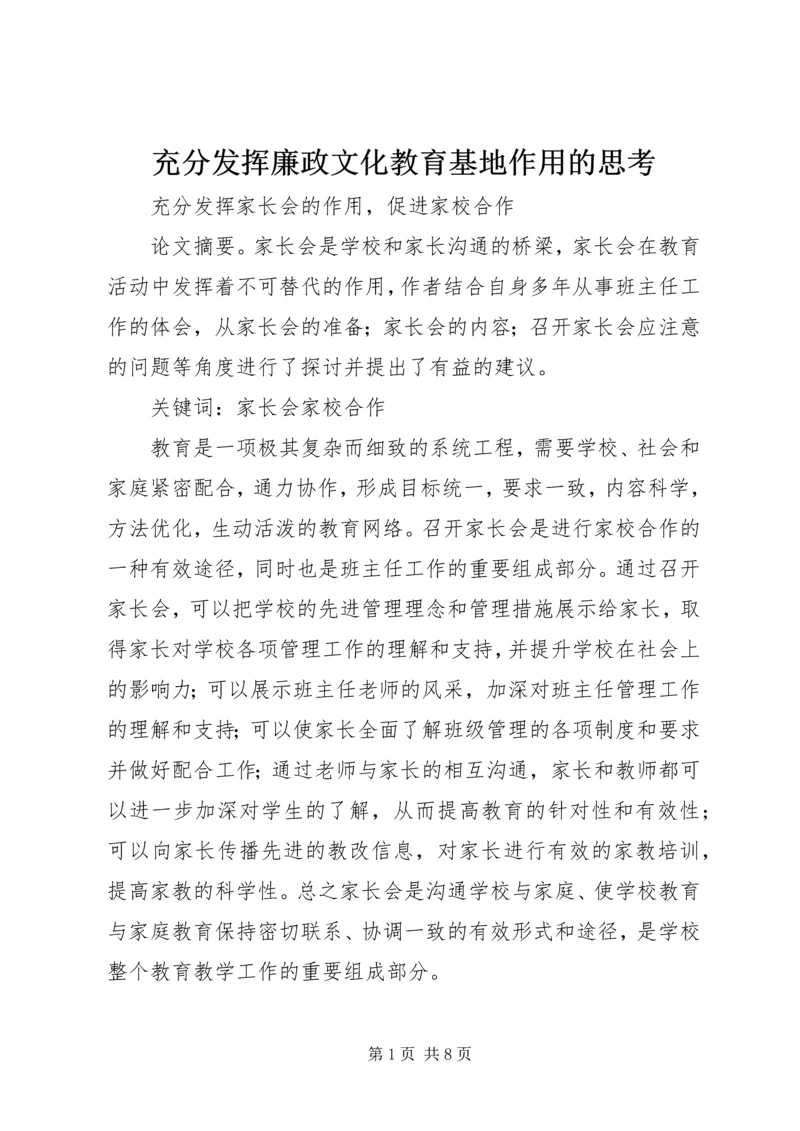 充分发挥廉政文化教育基地作用的思考 (4).docx