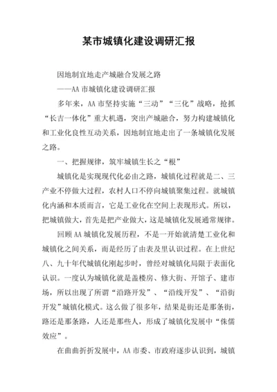 市城镇化建设调研分析报告.docx