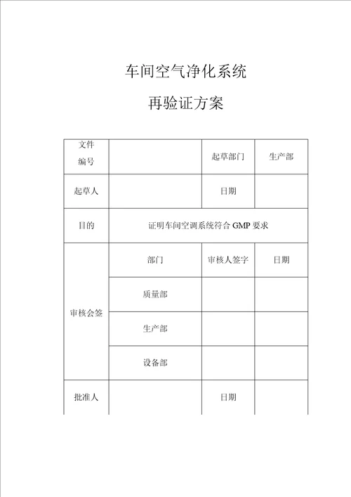 空气净化系统再验证方案