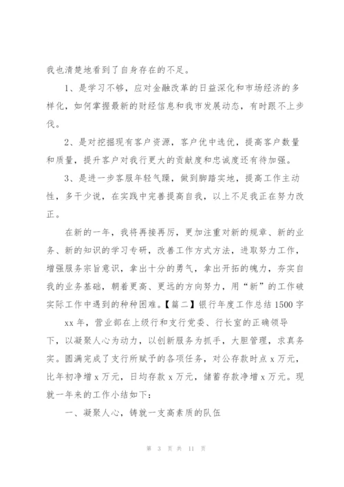银行年度工作总结1500字.docx