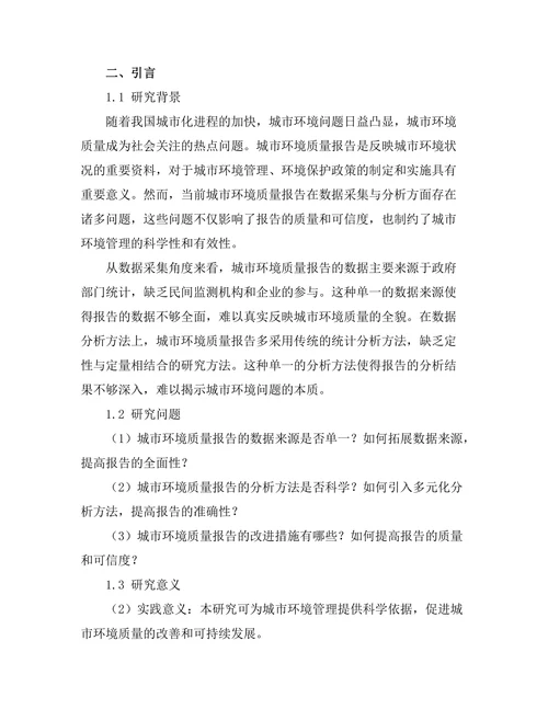城市环境质量报告中的数据采集与分析方法探讨