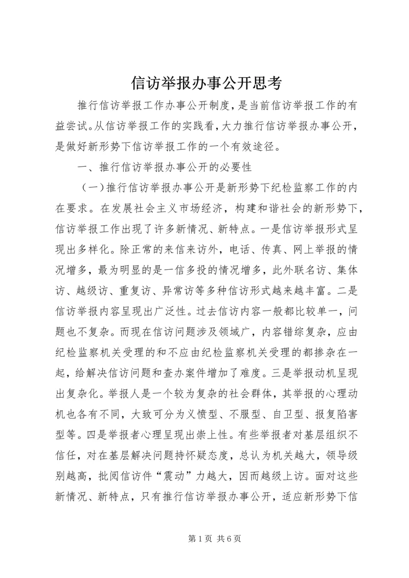 信访举报办事公开思考.docx