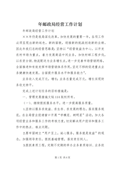 年邮政局经营工作计划 (3).docx