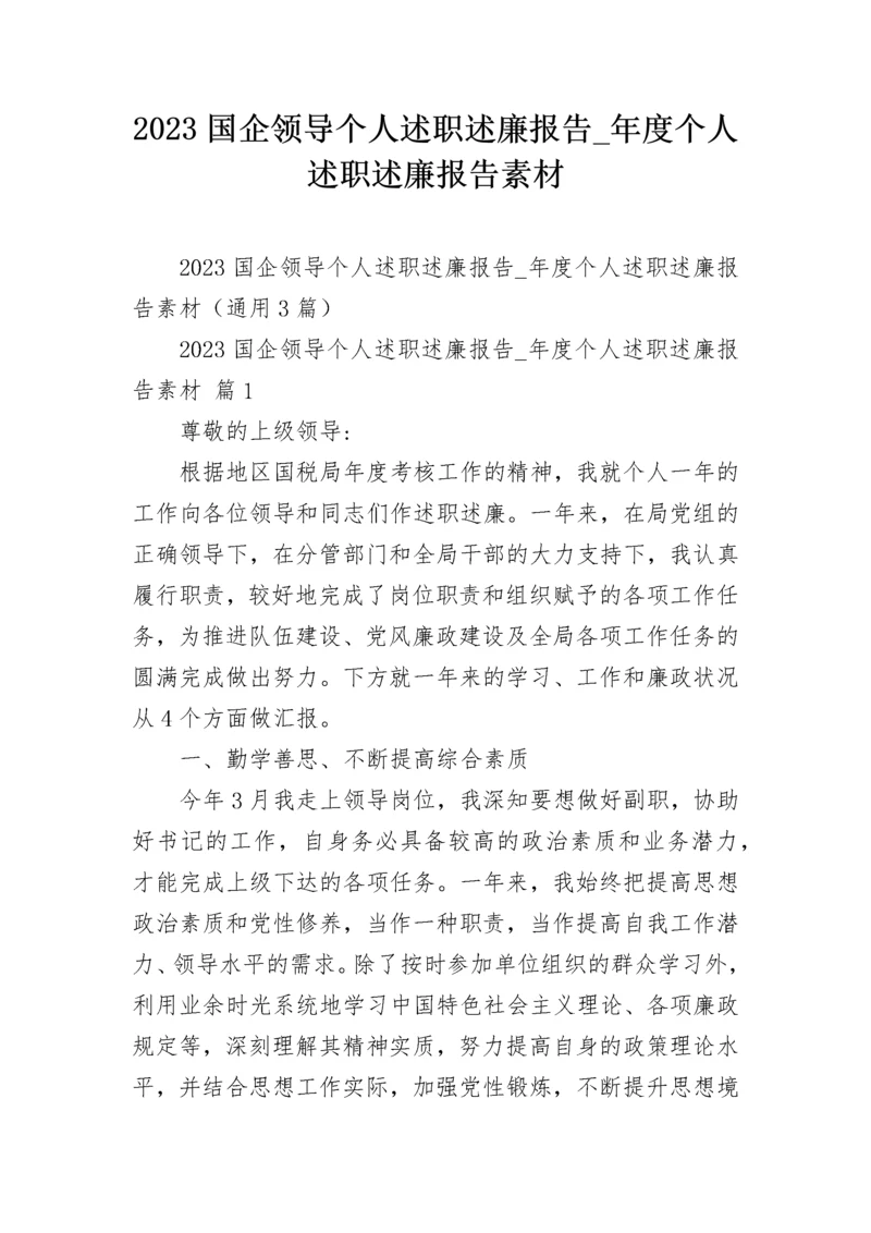 2023国企领导个人述职述廉报告_年度个人述职述廉报告素材.docx